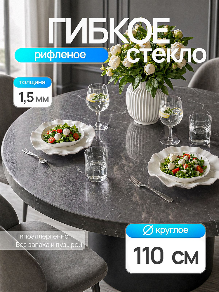 Гибкое стекло на стол EVKKA 110х110 см 1,5 мм, круглое рифленое, мягкое стекло ПВХ #1