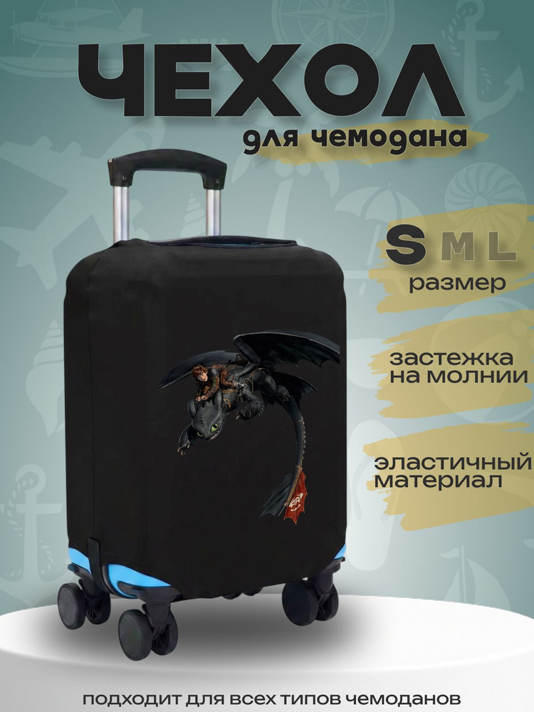  Чехол для чемодана #1