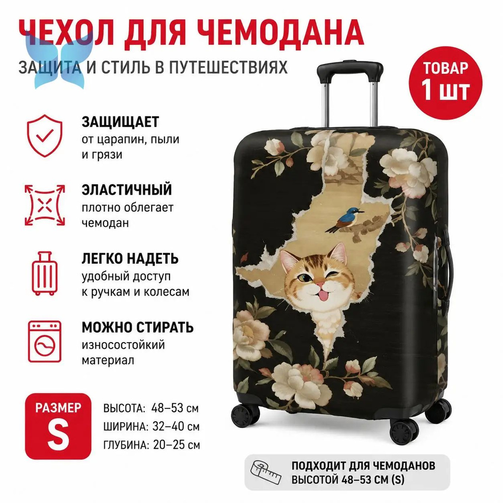 Чехол для чемодана #1