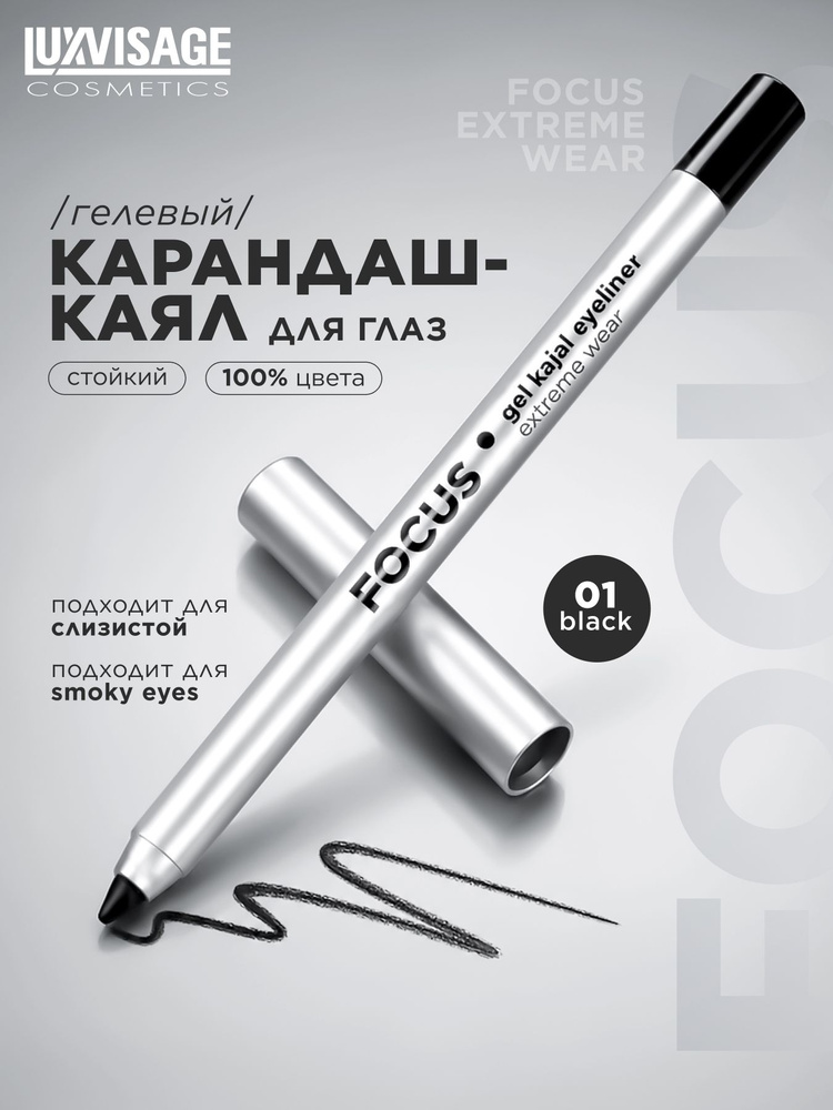 Карандаш-каял для глаз гелевый LUXVISAGE FOCUS extreme wear, тон 01 Black #1