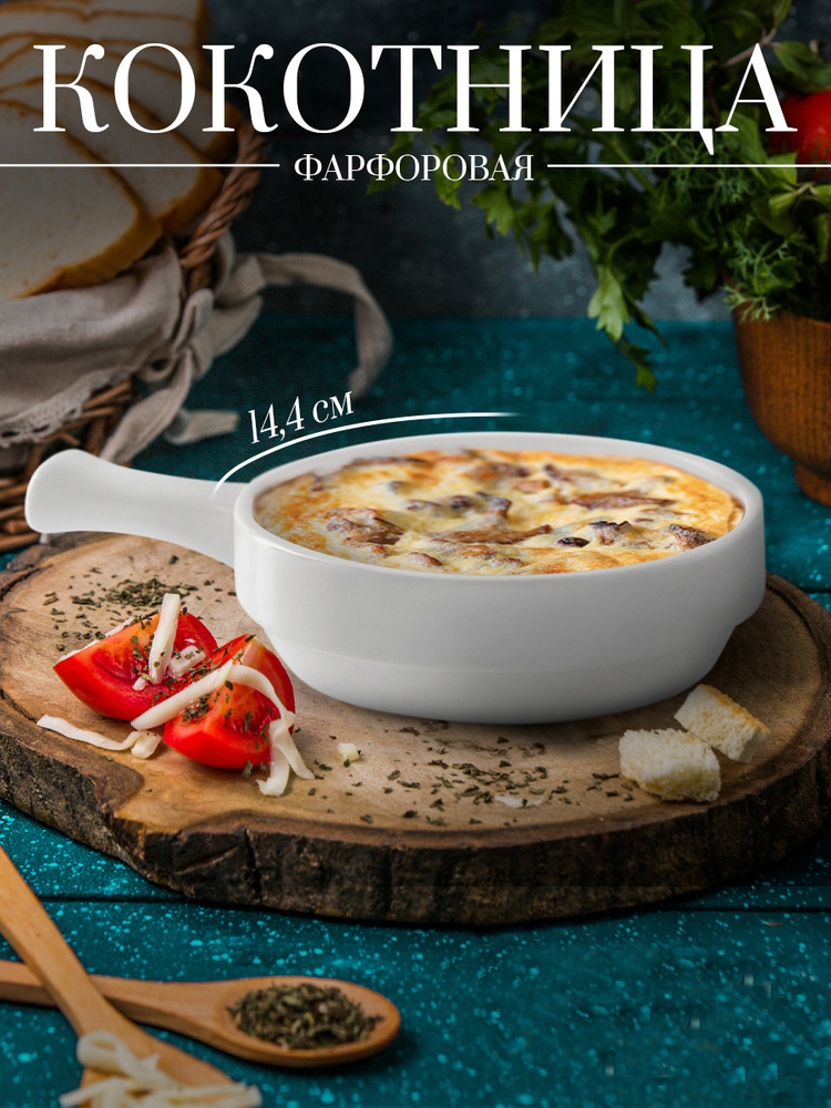 Кокотница для жульена, 450 мл, форма порционная, фарфоровая, цвет белый #1