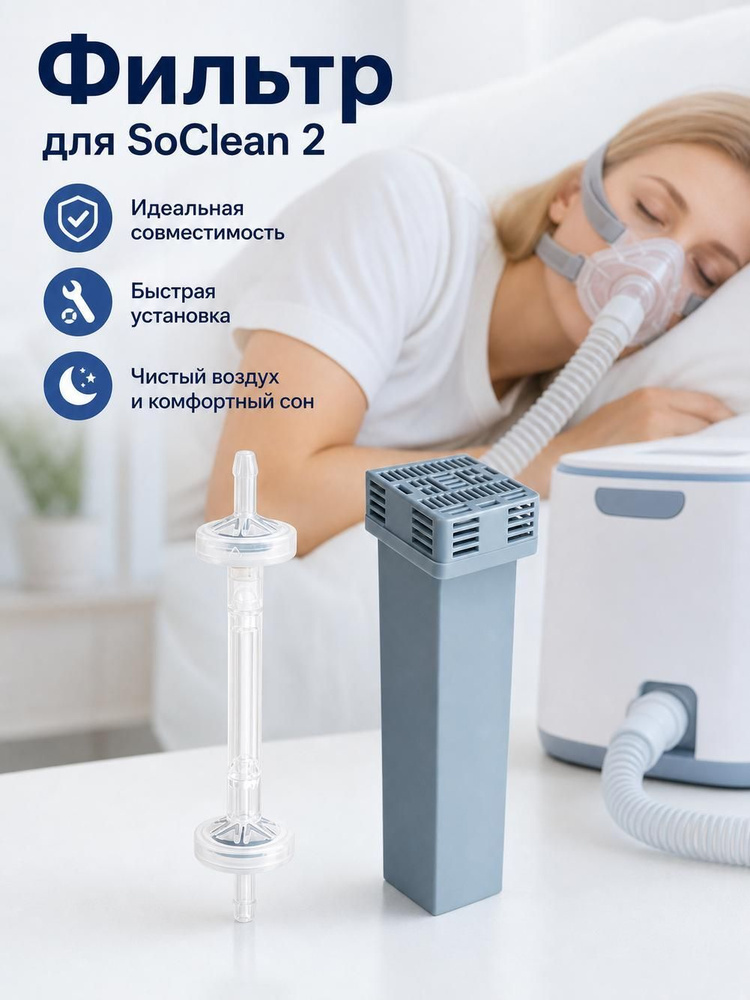 Комплект фильтрующих картриджей SoClean2 SoClean SC1200 #1