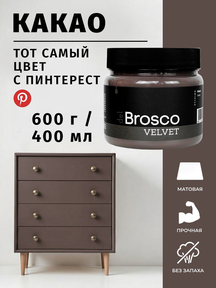 Краска акриловая меловая матовая del Brosco для дерева, мебели, декора и интерьера, 400 мл, Какао #1