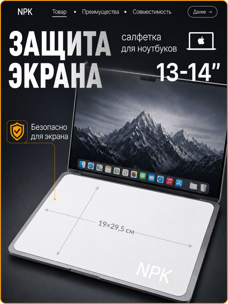 Защитная салфетка для экрана ноутбука, диагональ 13 - 14" / Салфетка из микрофибры для очистки клавиатуры #1