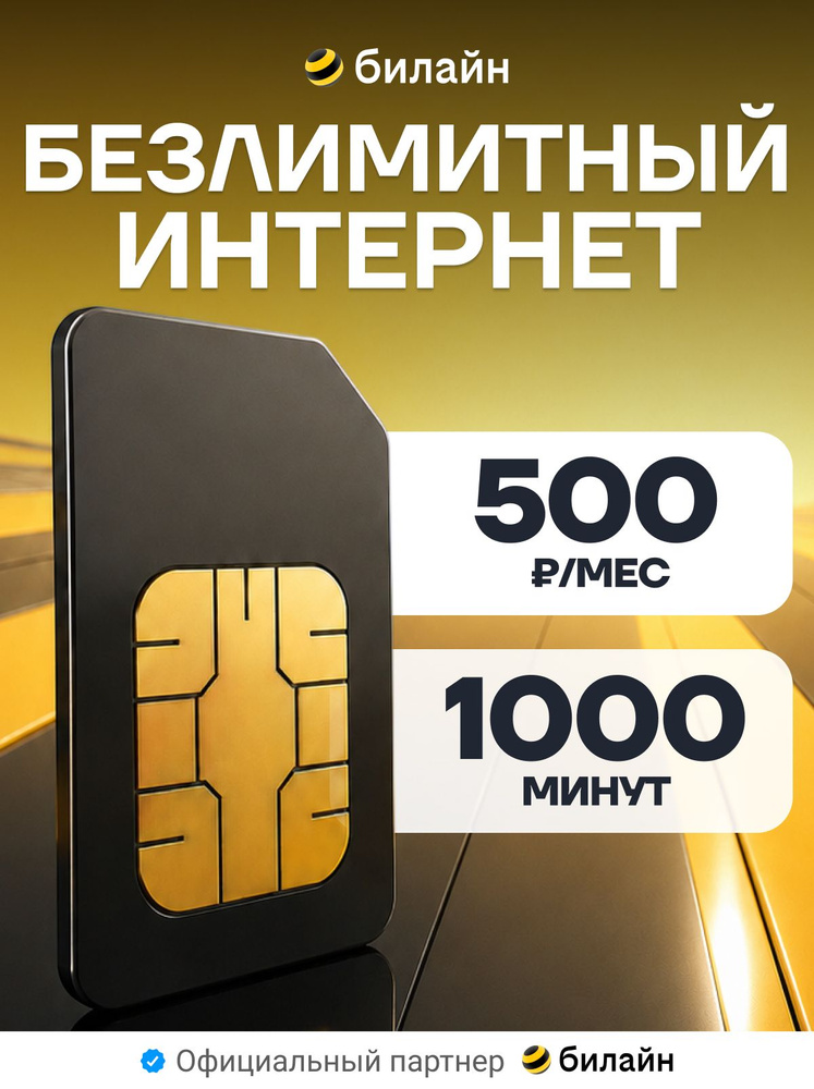 Сим карта Билайн безлимитный интернет за 500 р #1