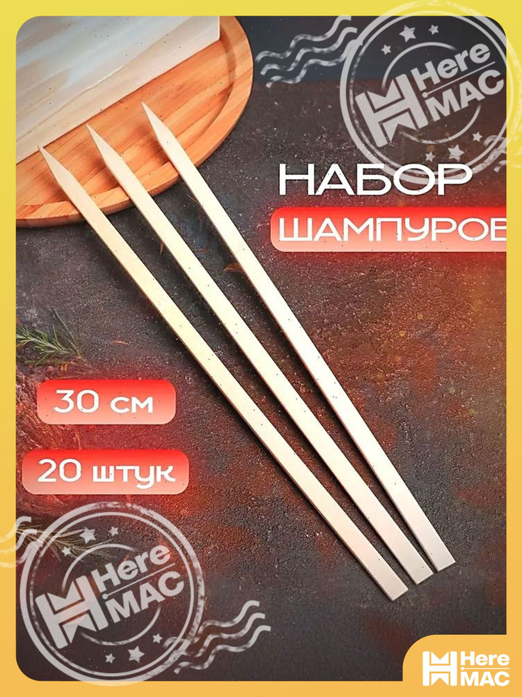 HereMAC Шпажки для канапе, 30 см #1