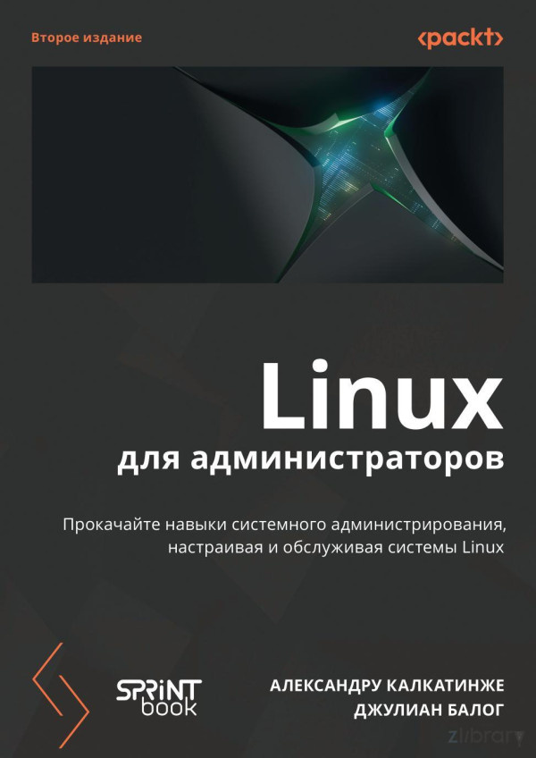 Linux для администраторов #1
