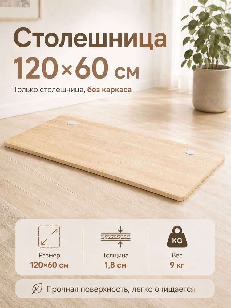 Столешница для компьютерного стола (без стойки), 120х60 см #1