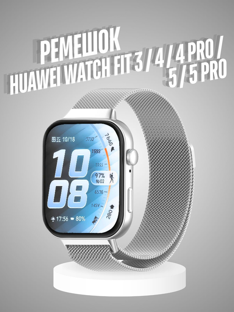 Ремешок для Huawei Watch Fit 5 / Fit 5 Pro , Huawei Watch Fit 4 / Fit 4 Pro, Huawei Watch 3, металлический #1