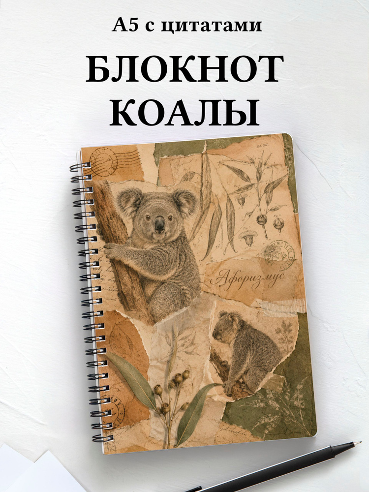 Блокнот Коалы #1