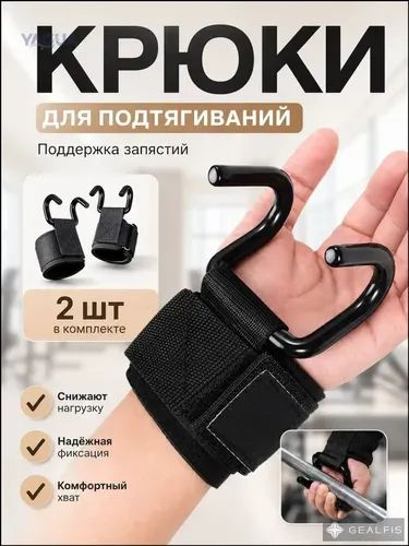 Крюки для штанги и турника, крюки для занятий тяжелой атлетикой, для подтягиваний на турнике 2 шт., черные #1