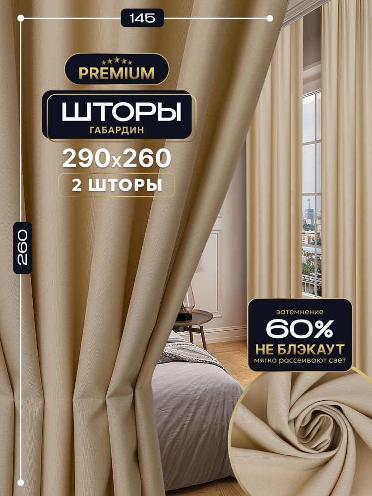 Шторы TEXWAY однотонные 145х260 см., комплект 2 шт. Цвет: Бежевый #1