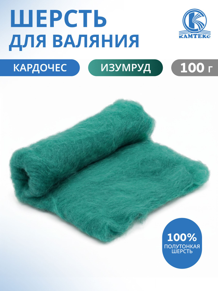 Шерсть для валяния Кардочес 100% полутонкая шерсть, 100 г, цвет 041 изумруд, Камтекс #1