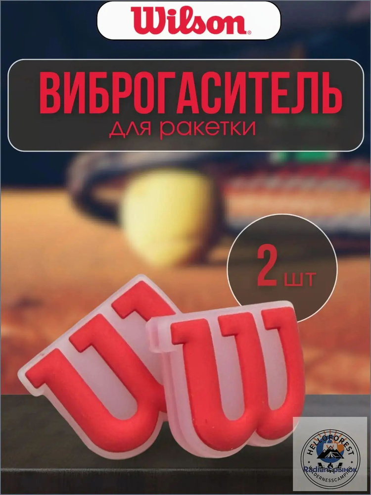 Wilson Виброгаситель #1