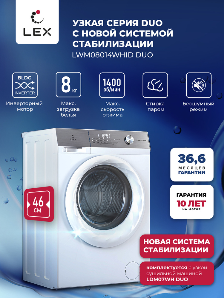 Узкая стиральная машина с инвертором и паром LEX LWM08014WHID duo, загрузка до 8 кг, 14+ программ стирки, #1