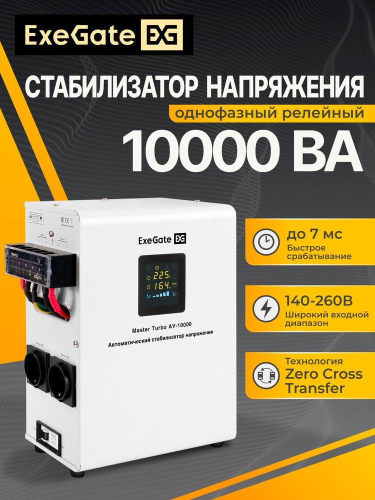 Стабилизатор напряжения настенный ExeGate Master AV-10000 (10000ВА, вход 140-260В, цветной дисплей, выход #1