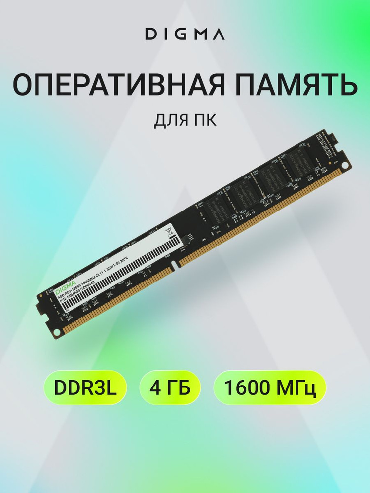 Digma Оперативная память PC3-12800 CL11 DIMM 240-pin 1.35В DDR3, 1600 МГц, 1 x 4 ГБ (DGMAD31600004D) #1