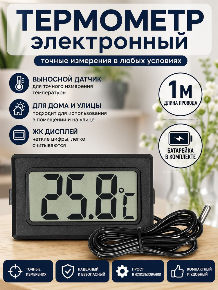 Термометр электронный с выносным проводным датчиком/ на батарейках/ Treversypro DP-179 #1