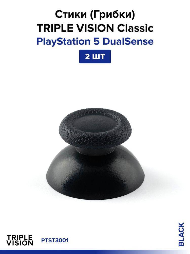 Стики (грибки) PlayStation 5 DualSense, Black, 2 шт. #1