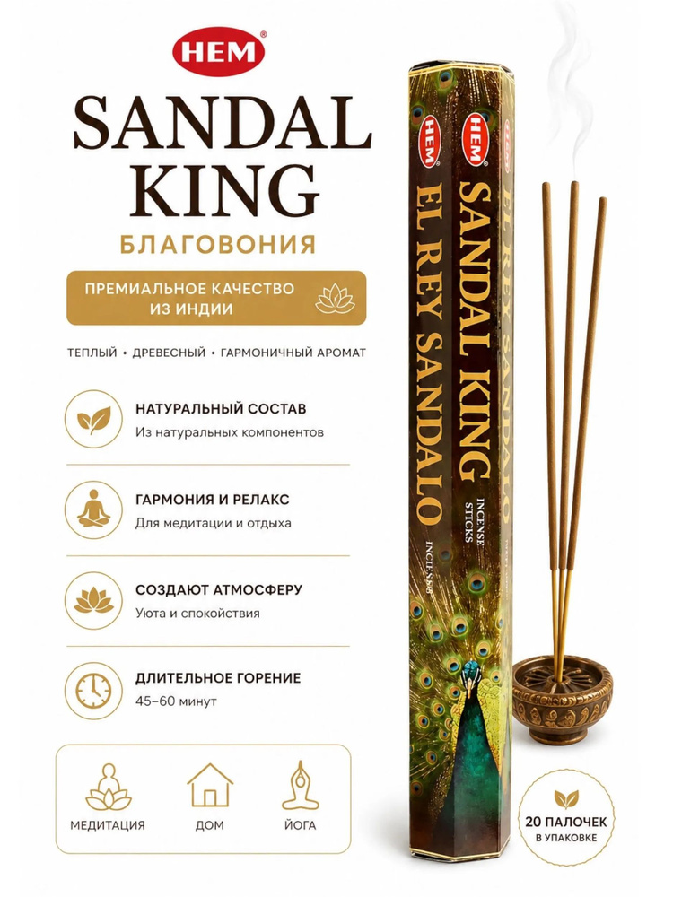 HEM Sandal King / Хем королевский сандал натуральные индийские благовония палочки ручной работы аромапалочки #1