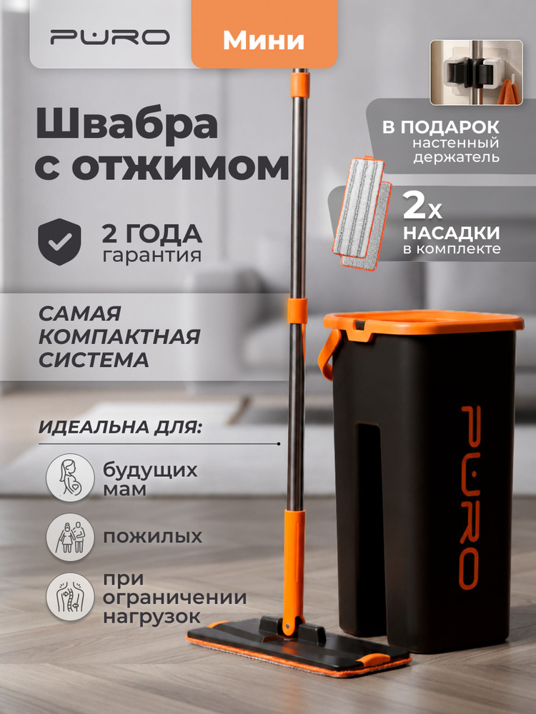 Швабра с отжимом и ведром для мытья полов PURO Mini 6 литров черный #1