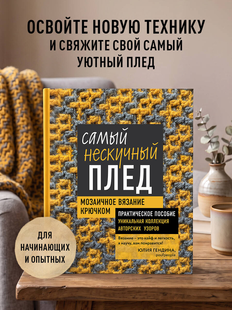 Самый нескучный плед. Мозаичное вязание крючком. Практическое пособие и уникальная коллекция авторских #1
