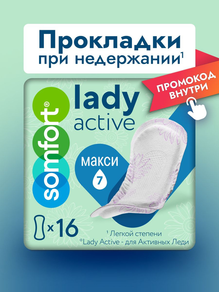 Урологические прокладки женские SOMFORT Maxi, 7 капель, 16 шт. #1