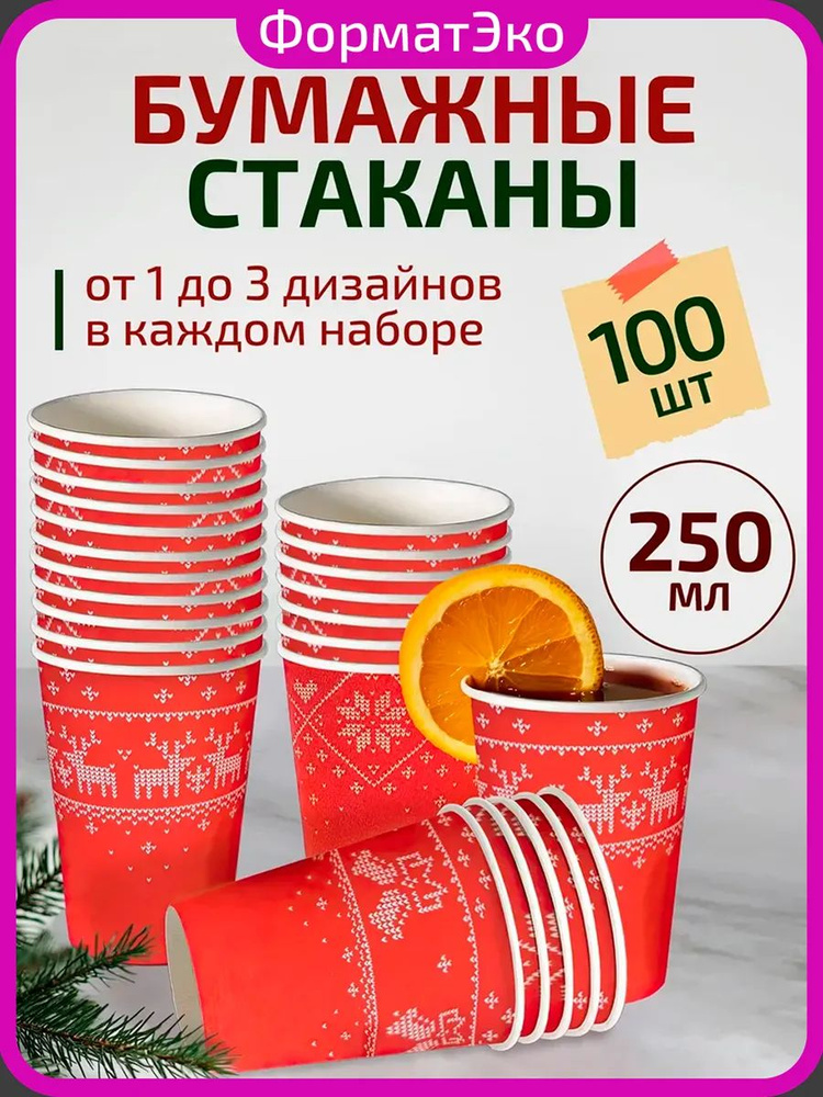 Стаканы одноразовые бумажные, 250 мл, 100 шт #1
