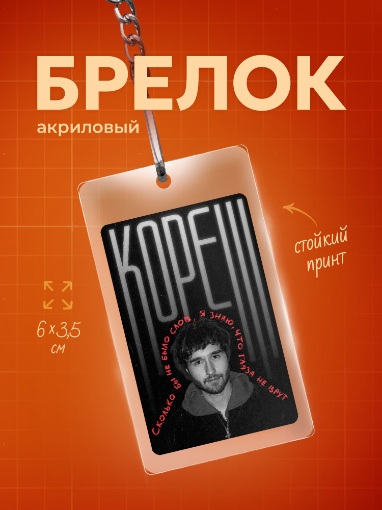 Брелок Кореш #1