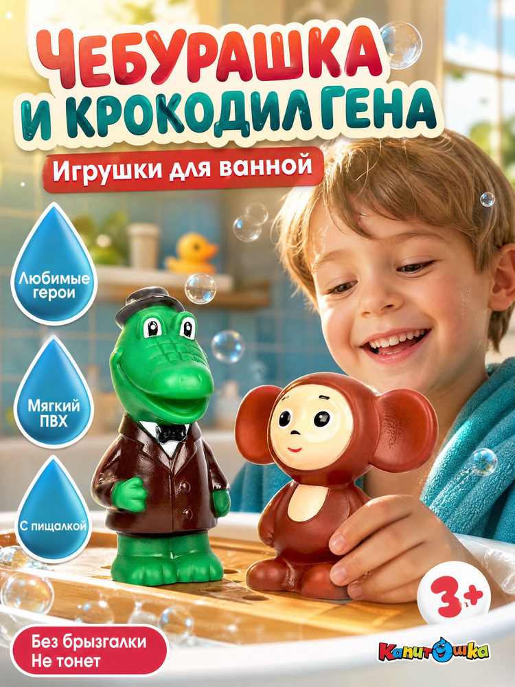 Игрушка для ванной детская пластизоль Капитошка Крокодил Гена и Чебурашка СОЮЗМУЛЬТФИЛЬМ #1