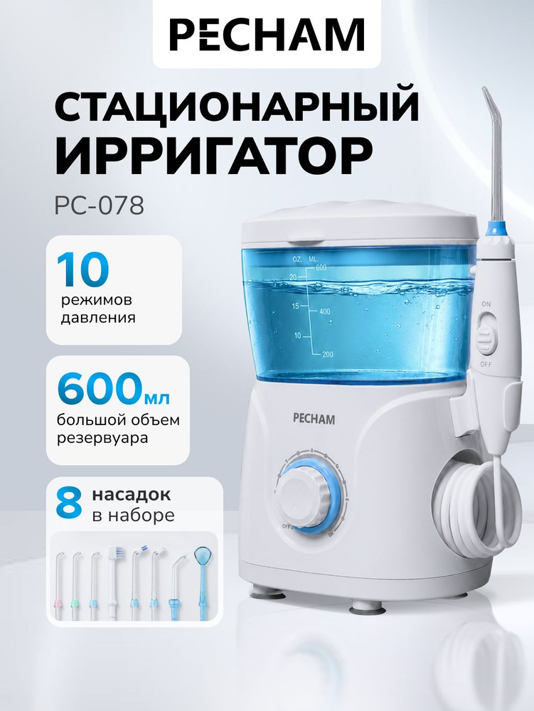 Ирригатор для зубов и полости рта стационарный PECHAM Professional PC-078, 600 мл, 8 насадок, семейный #1