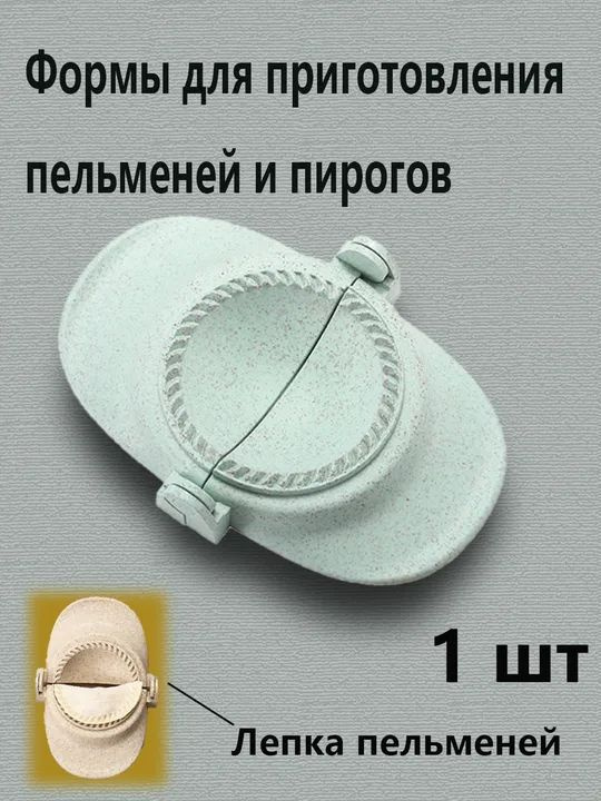 Форма для пельменей #1