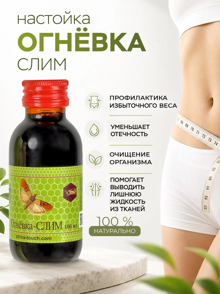 Настойка огневка Слим. Похудение, очищение, от отёков, детокс 100 мл. #1