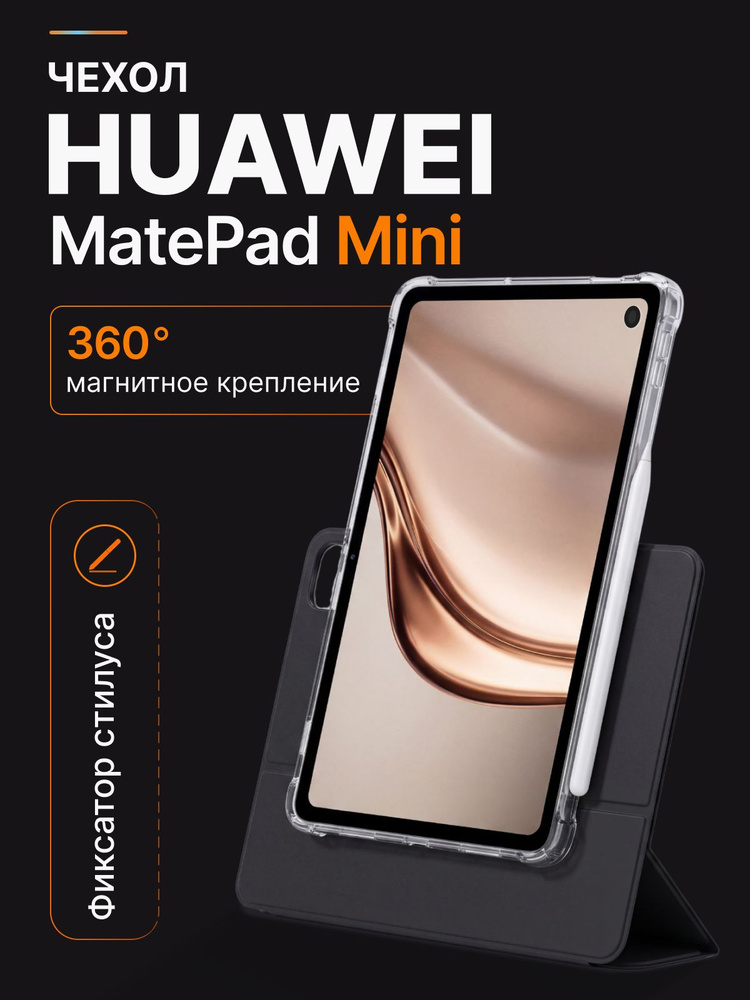 huawei matepad mini чехол #1