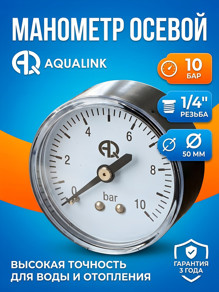 Манометр AquaLink 1/4" осевой, диаметр 50 мм, 10 бар #1