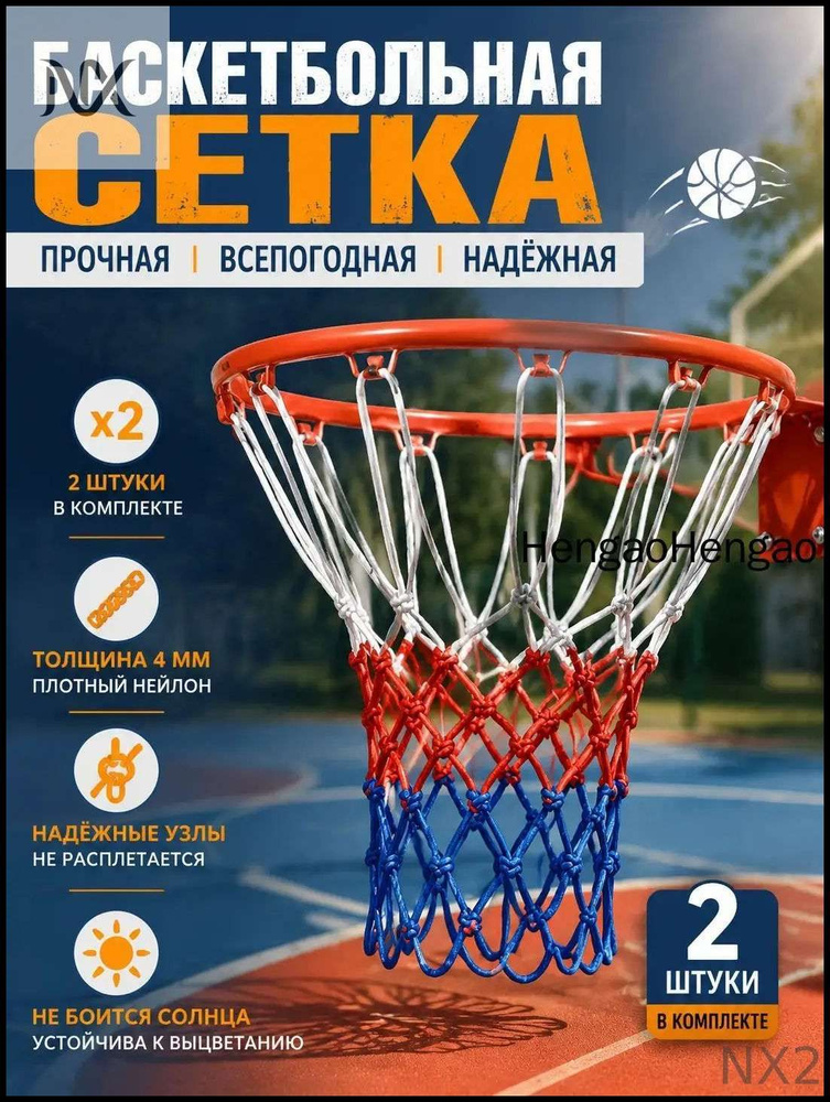 Сетка баскетбольная #1