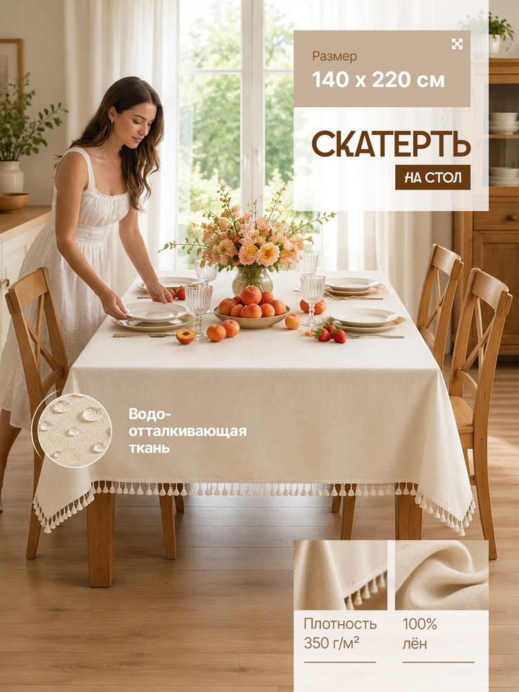 Скатерть на стол водоотталкивающая тканевая 140х220 см Молочный лен #1