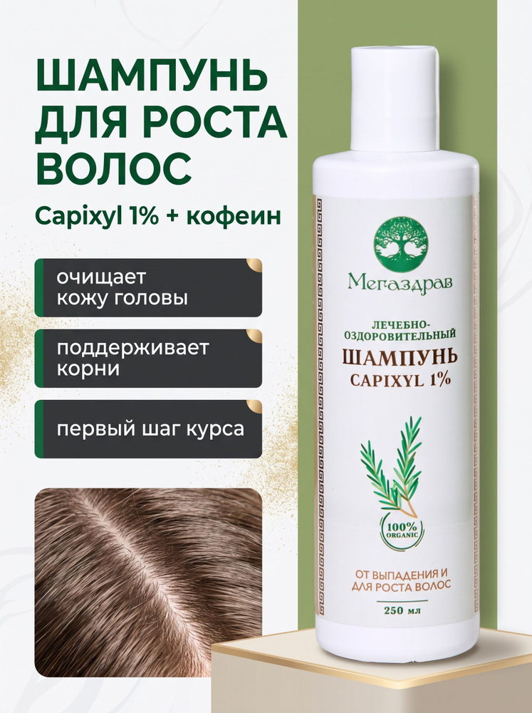 Шампунь для роста и против выпадения волос с Capixyl и пептидами для женщин и мужчин профессиональный #1