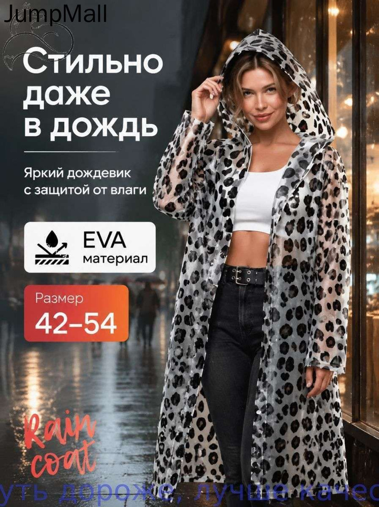 Дождевик #1