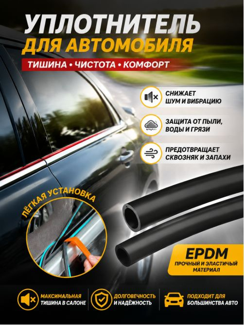Уплотнитель автомобильный #1
