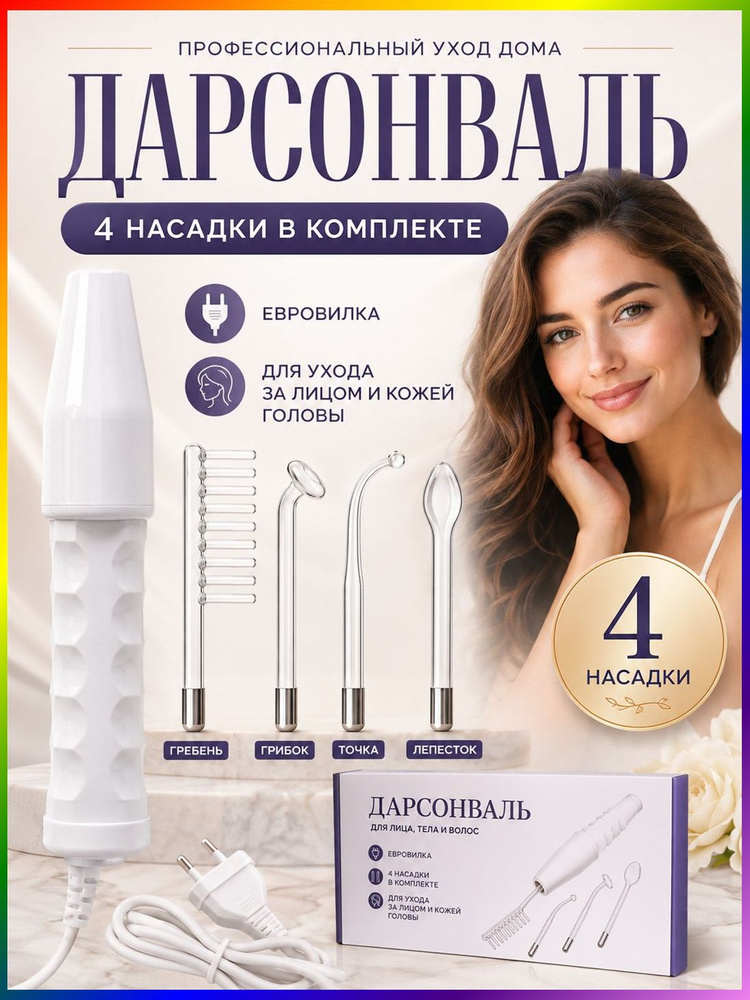 Дарсонваль #1