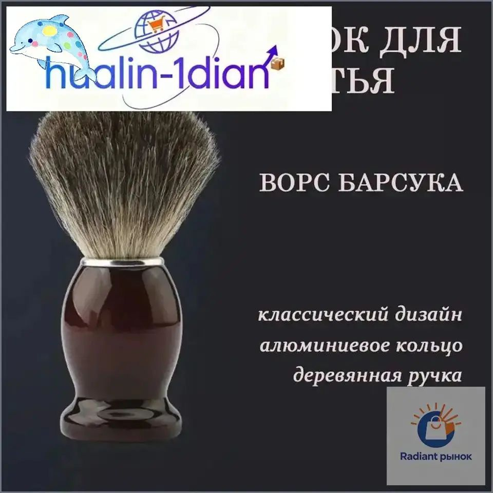 Помазок #1