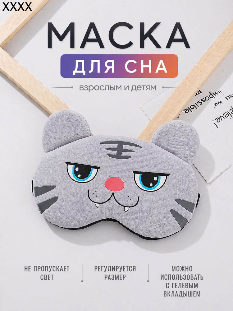 Маска для сна #1