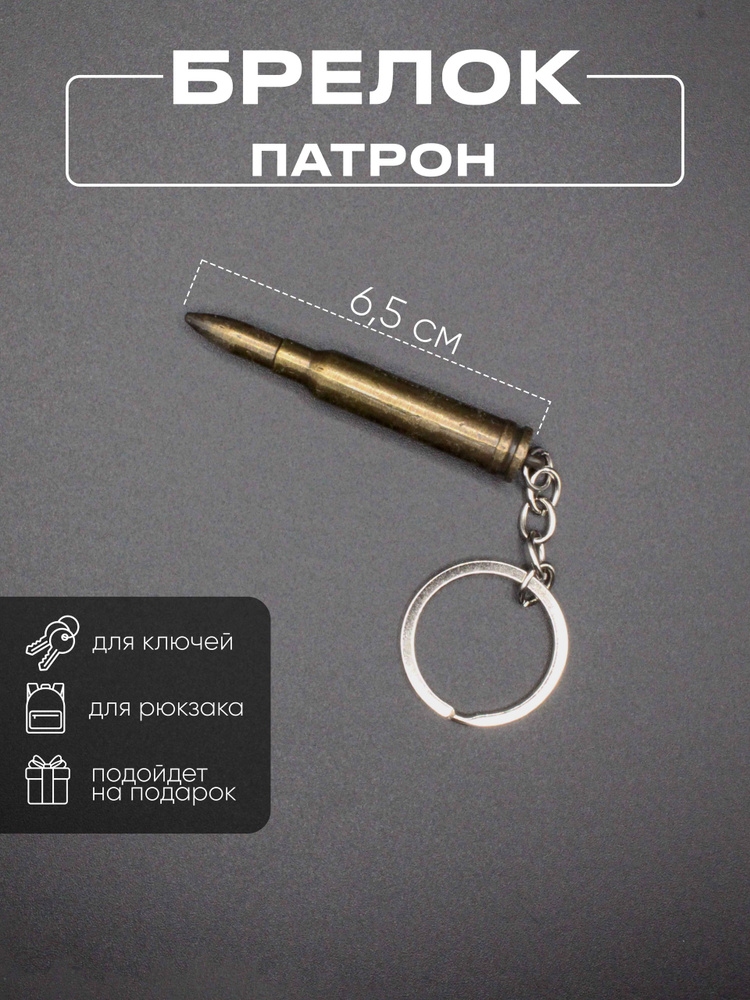 Брелок пуля патрон #1