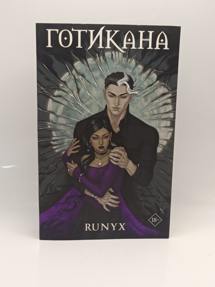 Готикана #1