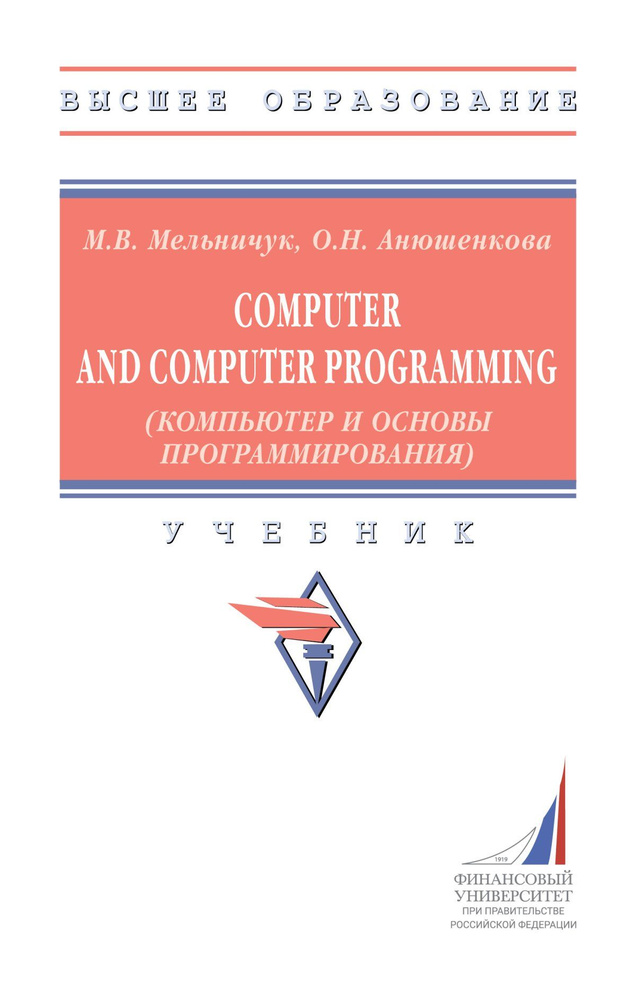 Computer and Computer Programming (Компьютер и основы программирования). Учебник | Мельничук Марина Владимировна, #1