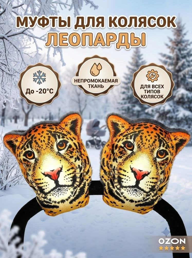 Муфты Леопард #1