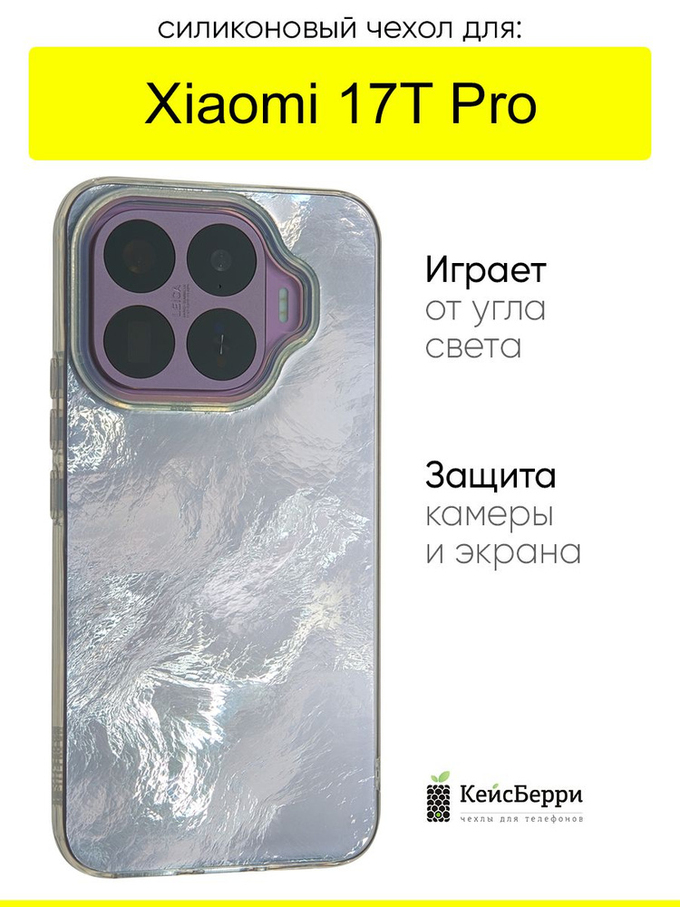 Чехол для Xiaomi 17T Pro, серия Metal Shine #1