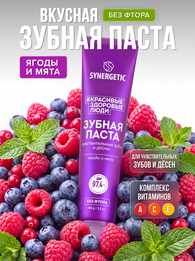 Зубная паста SYNERGETIC "Для чувствительных зубов и дёсен", 100 г #1