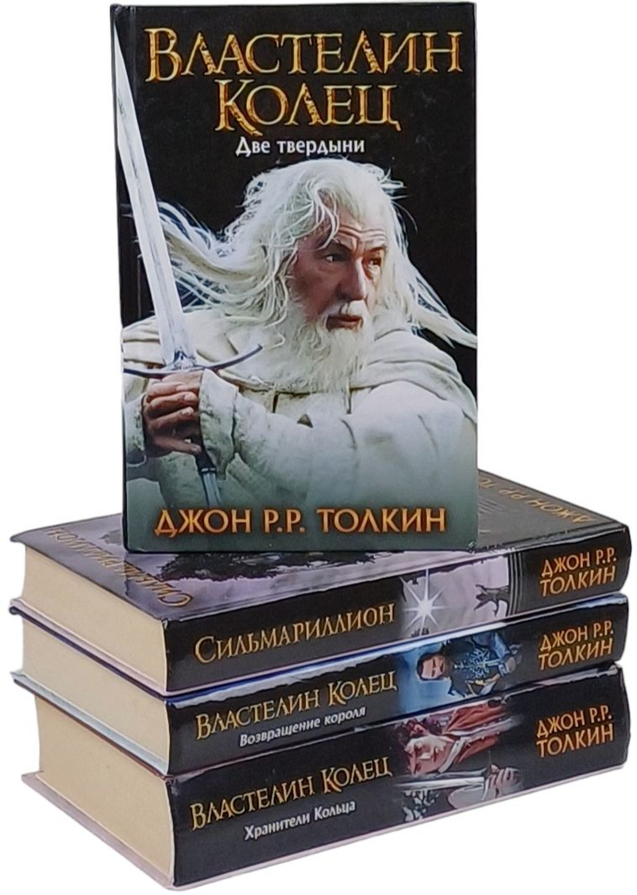 Трилогия "Властелин колец". Сильмариллион (комплект из 4 книг) | Руэл ...